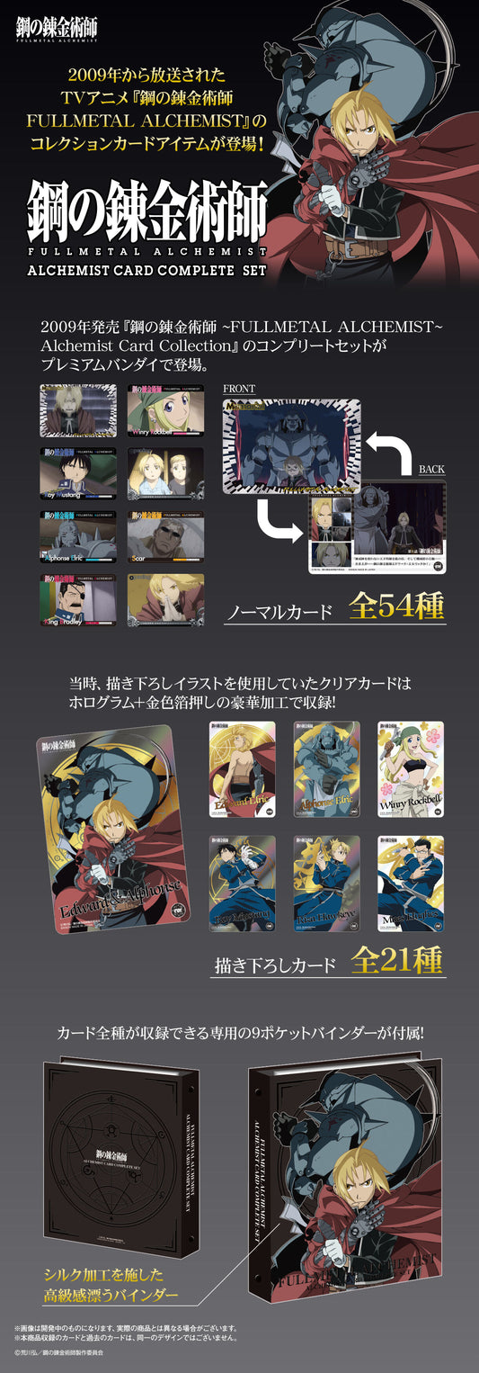 FullMetal Alchemist [Alchemist complete card set]