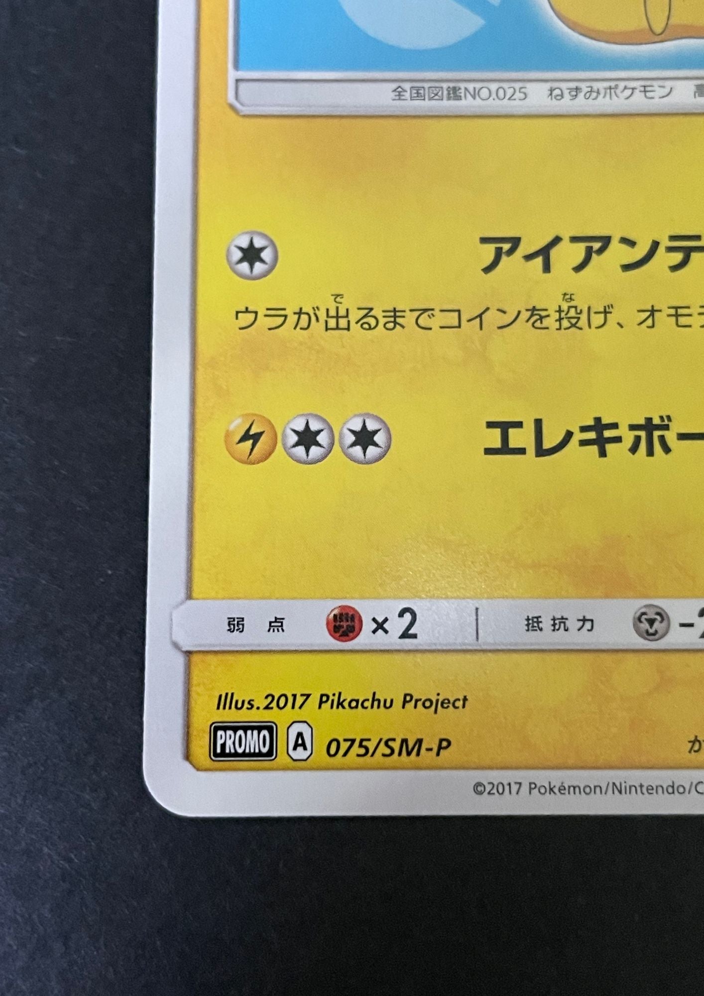ピカチュウ(チャンピオンズリーグ2017) 068/SM-P 美品 ポケモン
